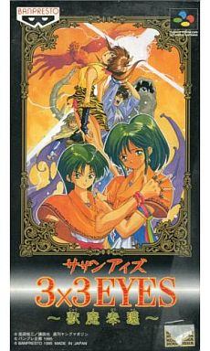 3×3 EYES 獣魔奉還