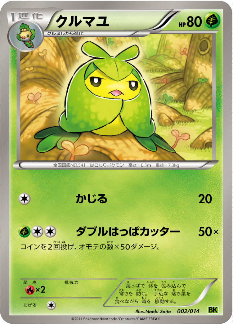 クルマユ [-_002/014_BKv]