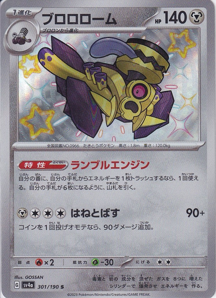 ブロロローム [S_301/190_SV4a]