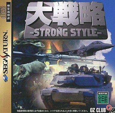 大戦略 -ストロングスタイル-