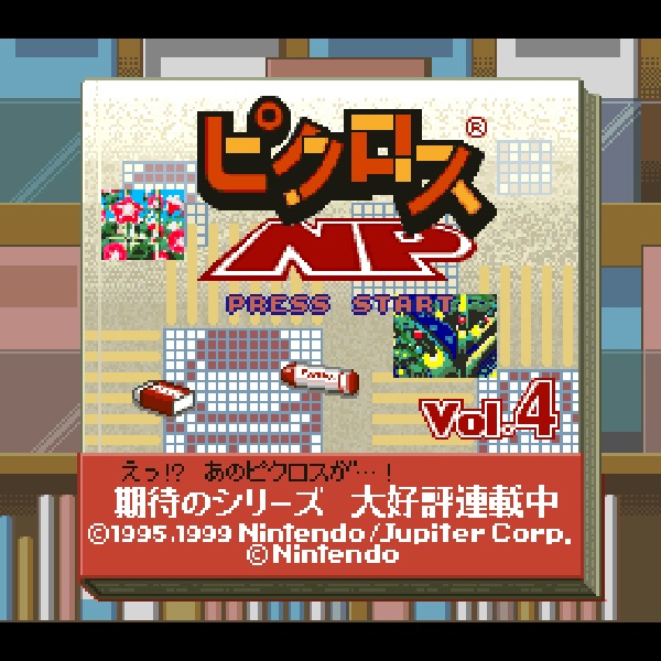 ピクロスNP Vol.4 (ニンテンドウパワー書き換え専用ソフト)
