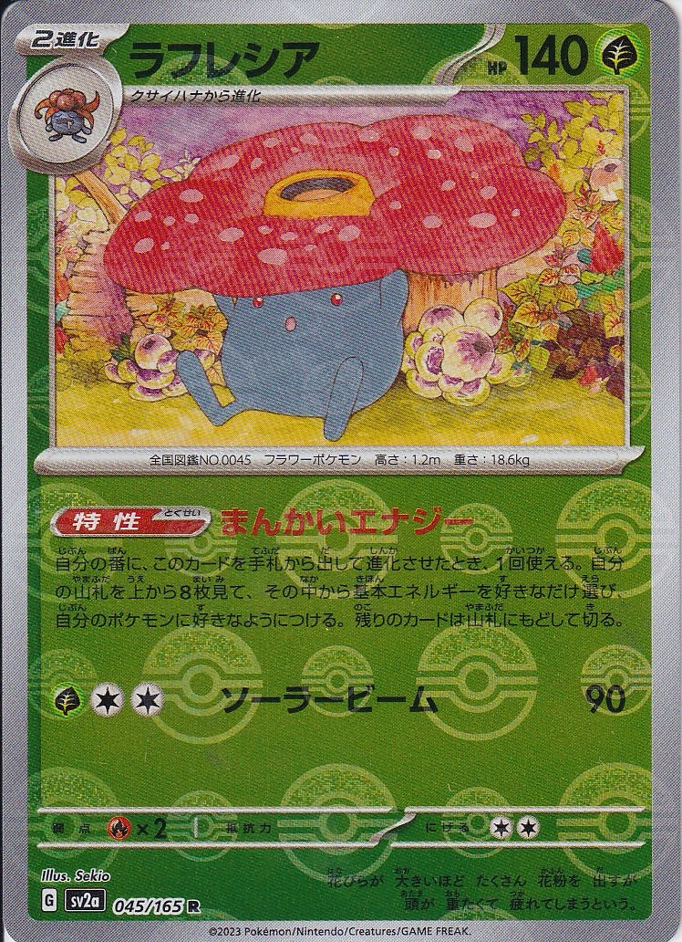 ラフレシア [R_045/165_SV2a] (モンスターボールミラー)