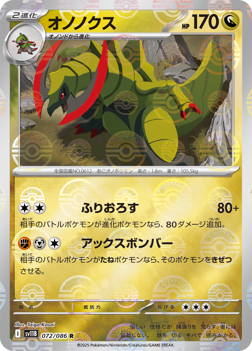 オノノクス [R_072/086_SV11B] (モンスターボール)