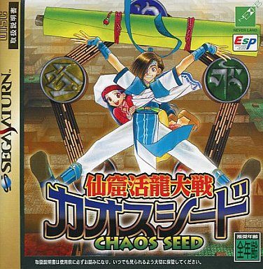 仙窟活龍大戦カオスシード