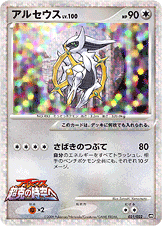 アルセウス LV.100 [-_021/022_DPt-MRP09]