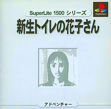 新生トイレの花子さん SuperLite1500シリーズ