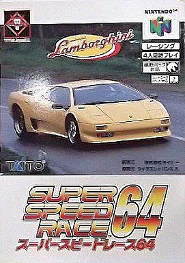 スーパースピードレース64