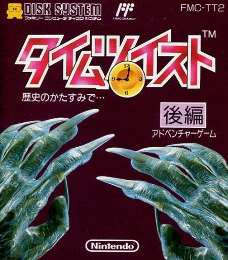 タイムツイスト 歴史のかたすみで…後編