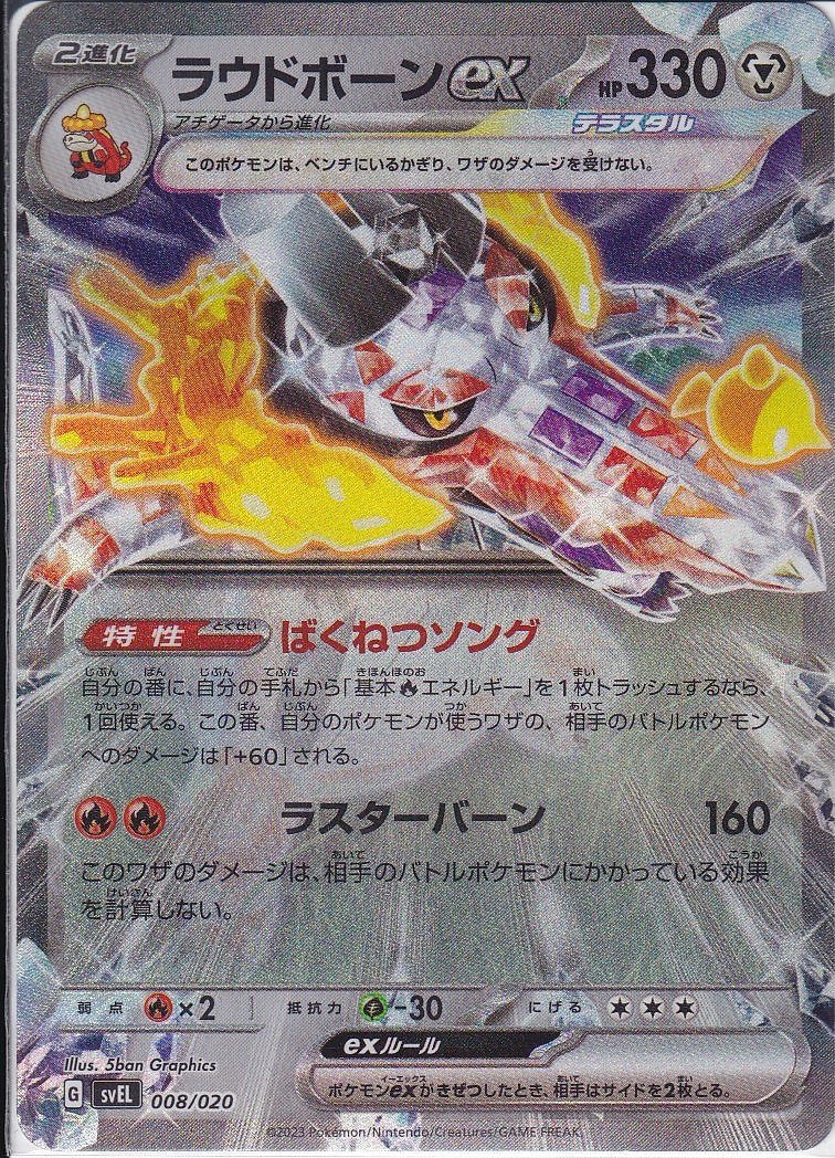 ラウドボーンex [-_008/020_SVEL]