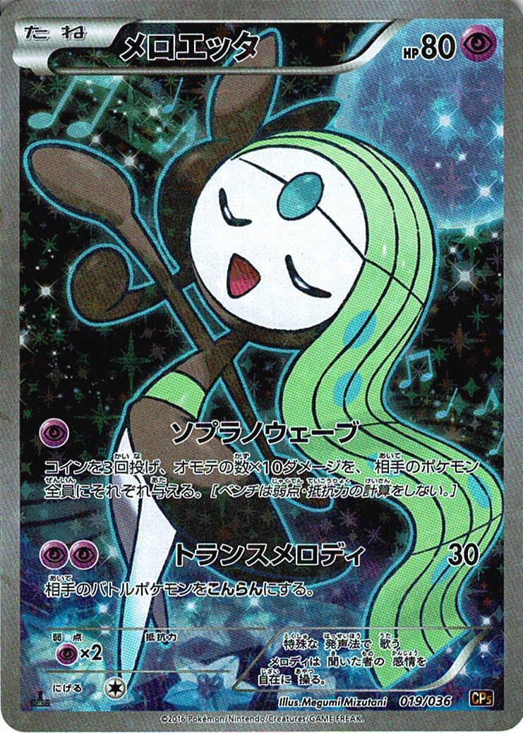 メロエッタ [-_019/036_CP5]