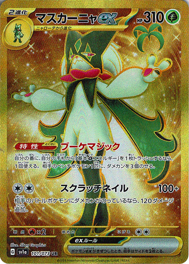 マスカーニャex [UR_101/073_SV1a]