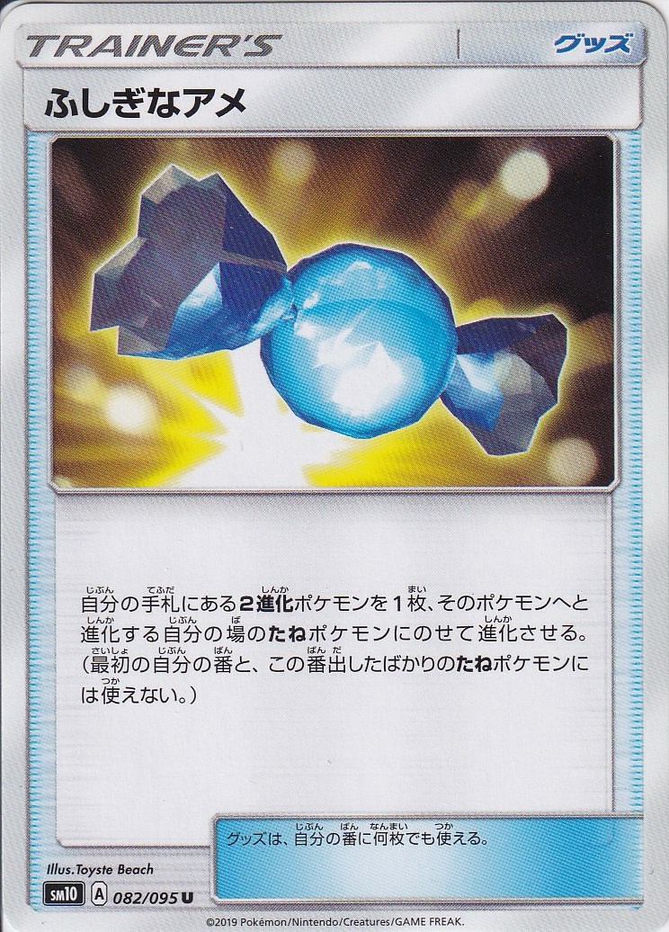 ふしぎなアメ [U_082/095_SM10]