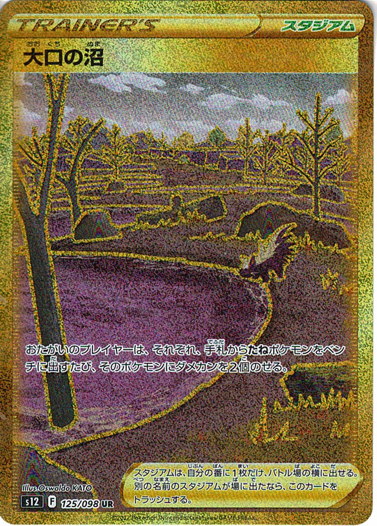 大口の沼 [UR_125/098_S12]