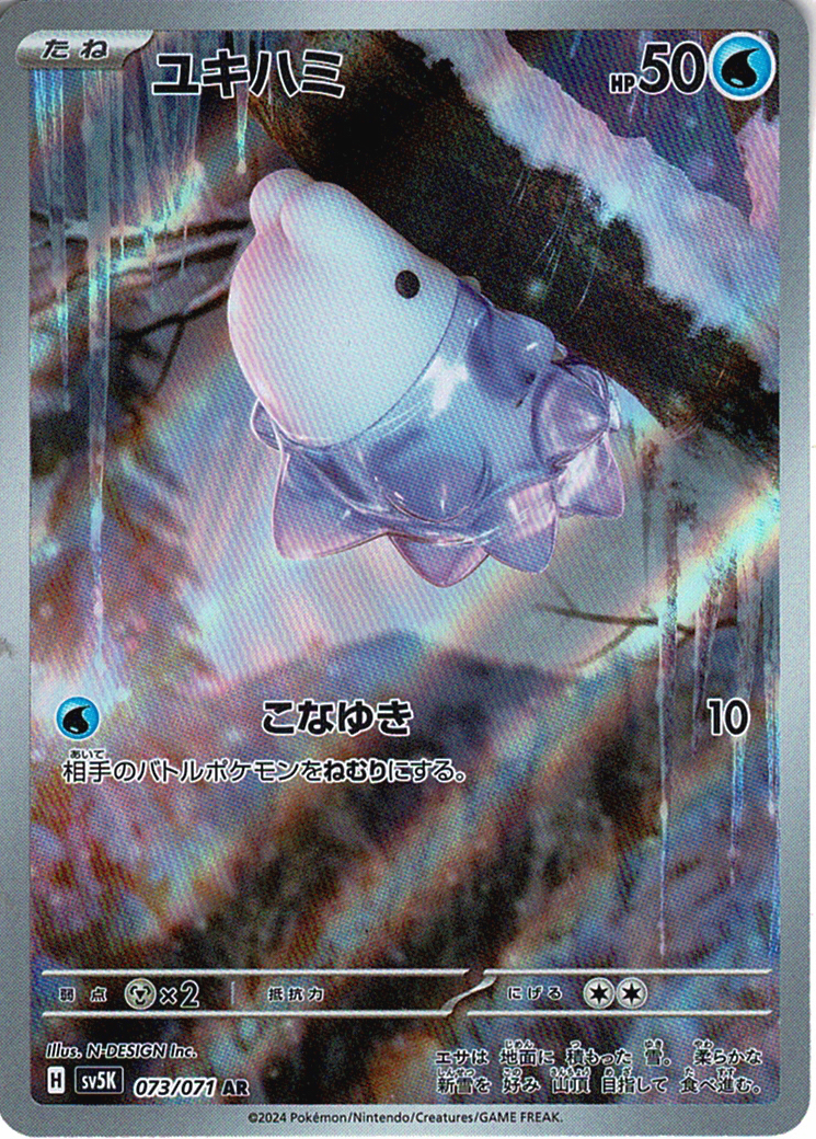 ユキハミ [AR_073/071_SV5K]