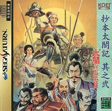太閤立志伝Ⅱ