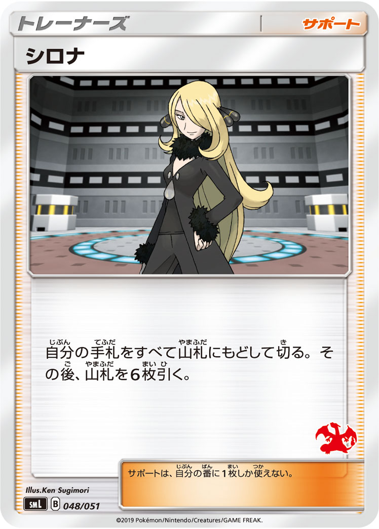 シロナ [048/051_SML]