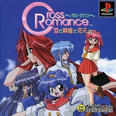 クロス・ロマンス