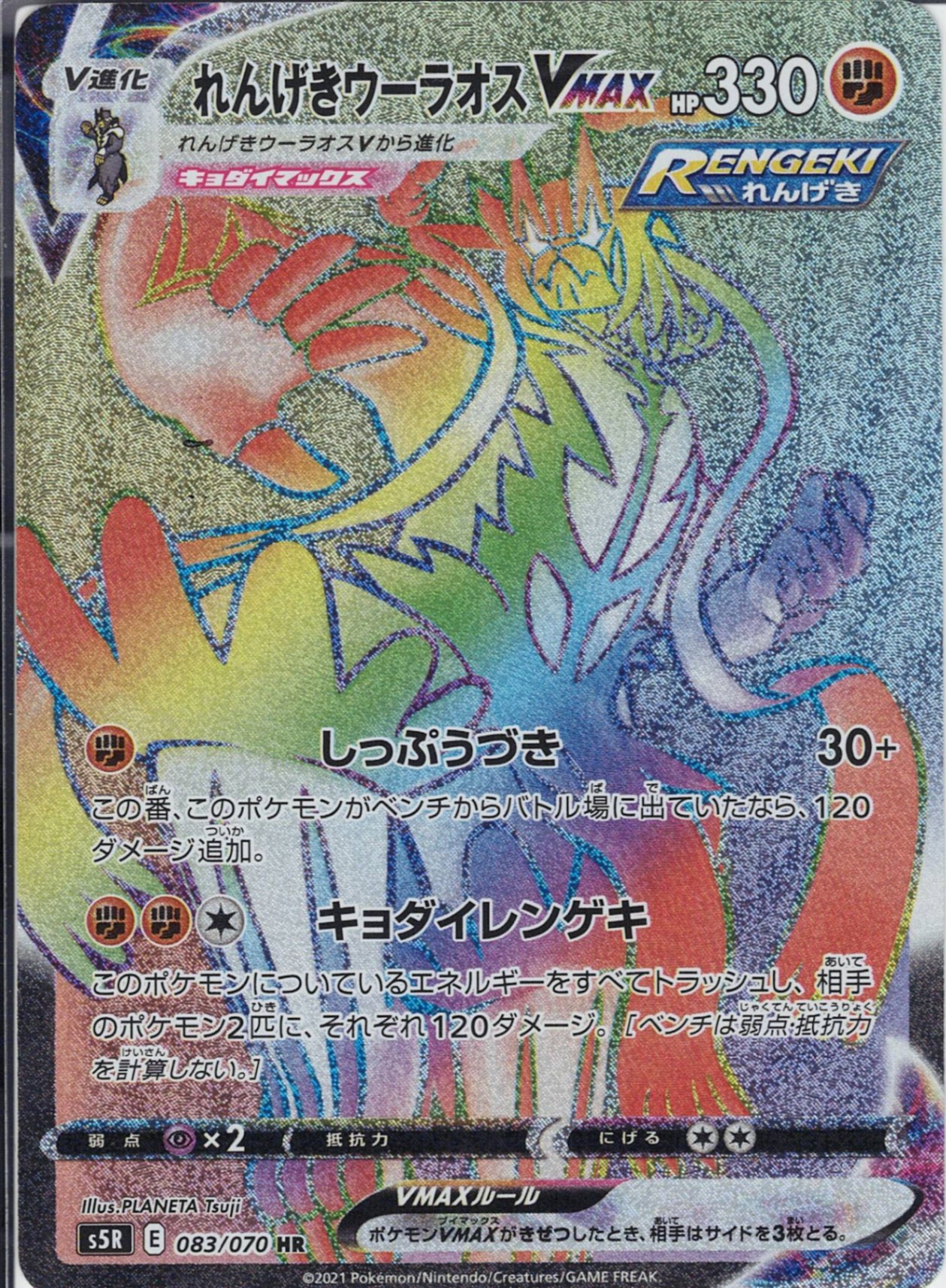 れんげきウーラオスVMAX [HR_083/070_S5R]