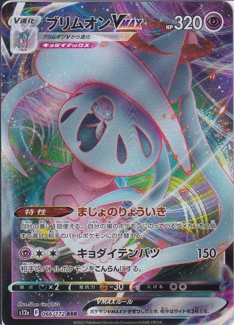ブリムオンVMAX [RRR_066/172_S12a]