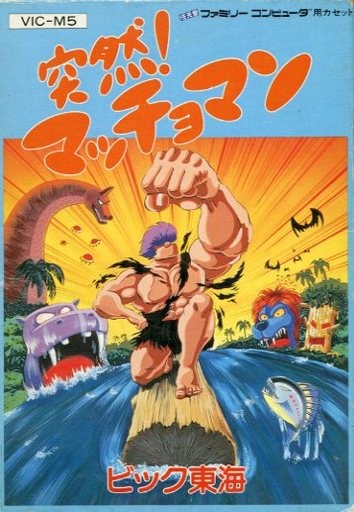 突然！マッチョマン