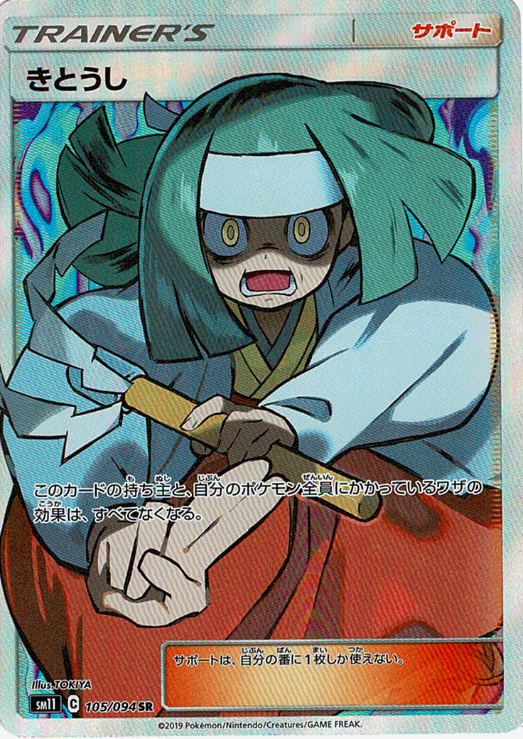 きとうし [SR_105/094_SM11]