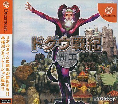 ドグウ戦紀 覇王