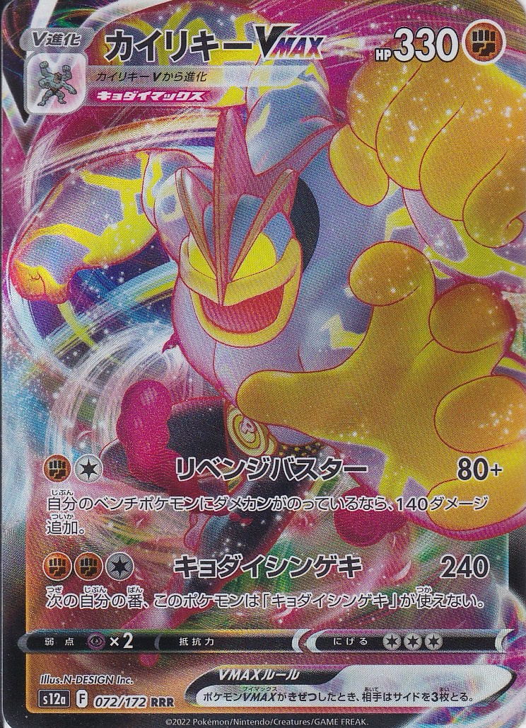 カイリキーVMAX [RRR_072/172_S12a]