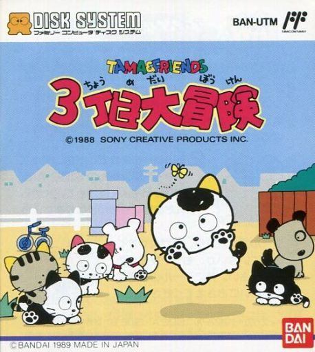 タマ&フレンズ 3丁目大冒険