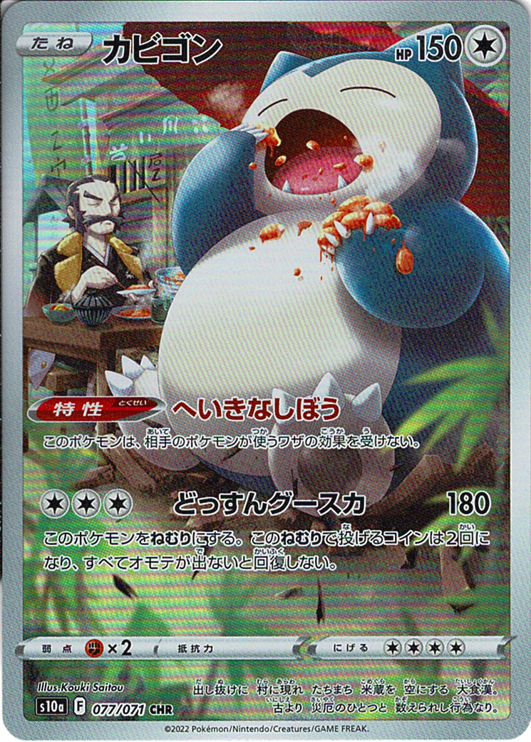 カビゴン [CHR_077/071_S10a]