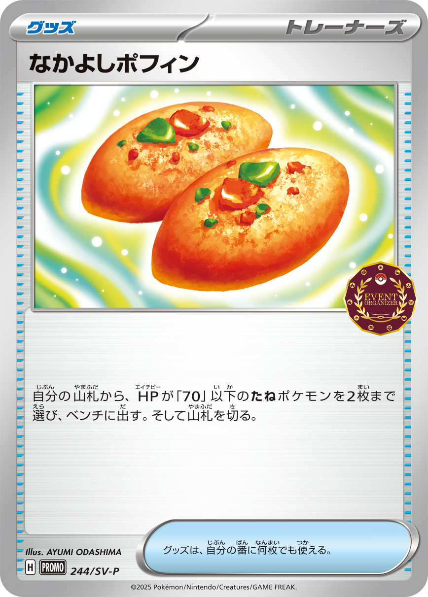 なかよしポフィン