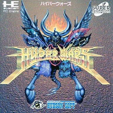 ハイパーウォーズ