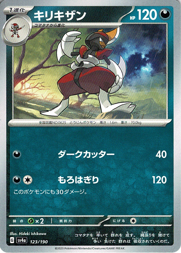 キリキザン [123/190_SV4a]