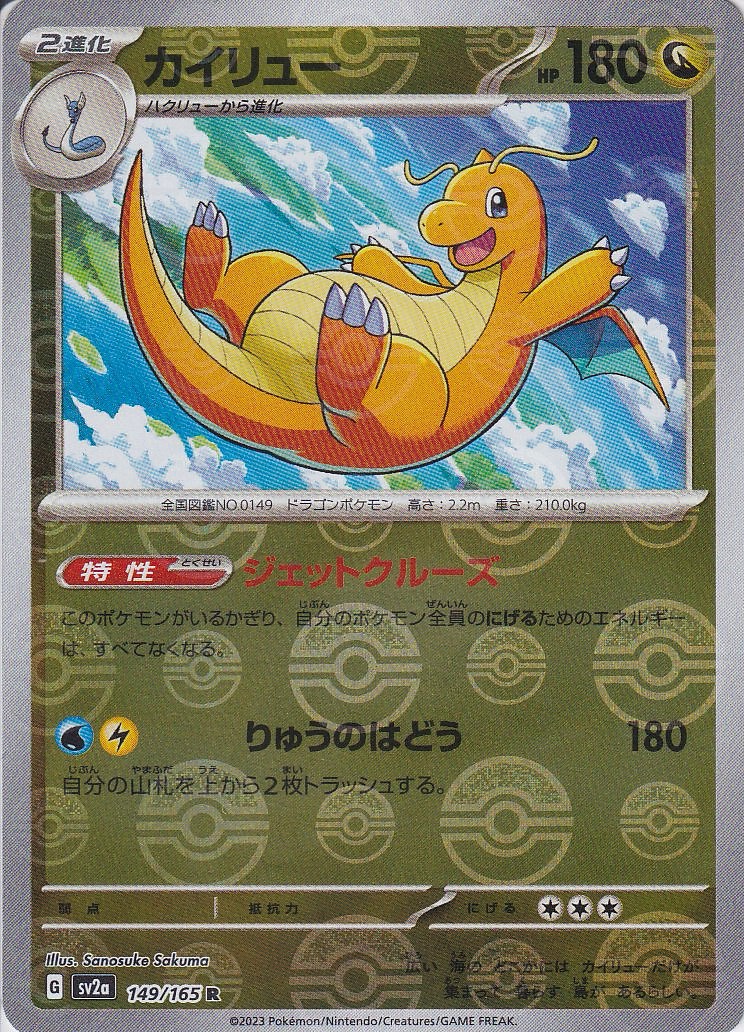 カイリュー [R_149/165_SV2a] (モンスターボールミラー)