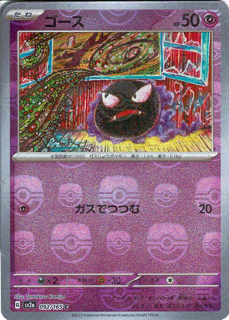 ゴース [C_092/165_SV2a] (マスターボールミラー)