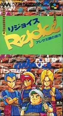リジョイス アレサ王国の彼方
