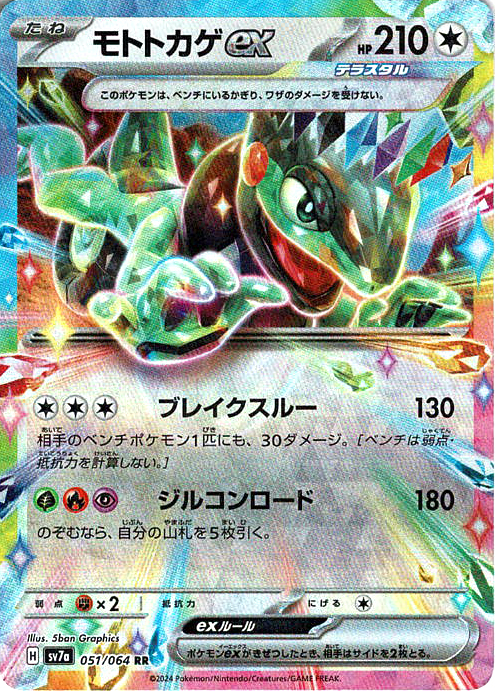 モトトカゲex [RR_051/064_SV7a]