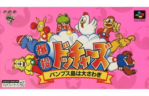爆投ドッチャーズ バンプス島は大さわぎ