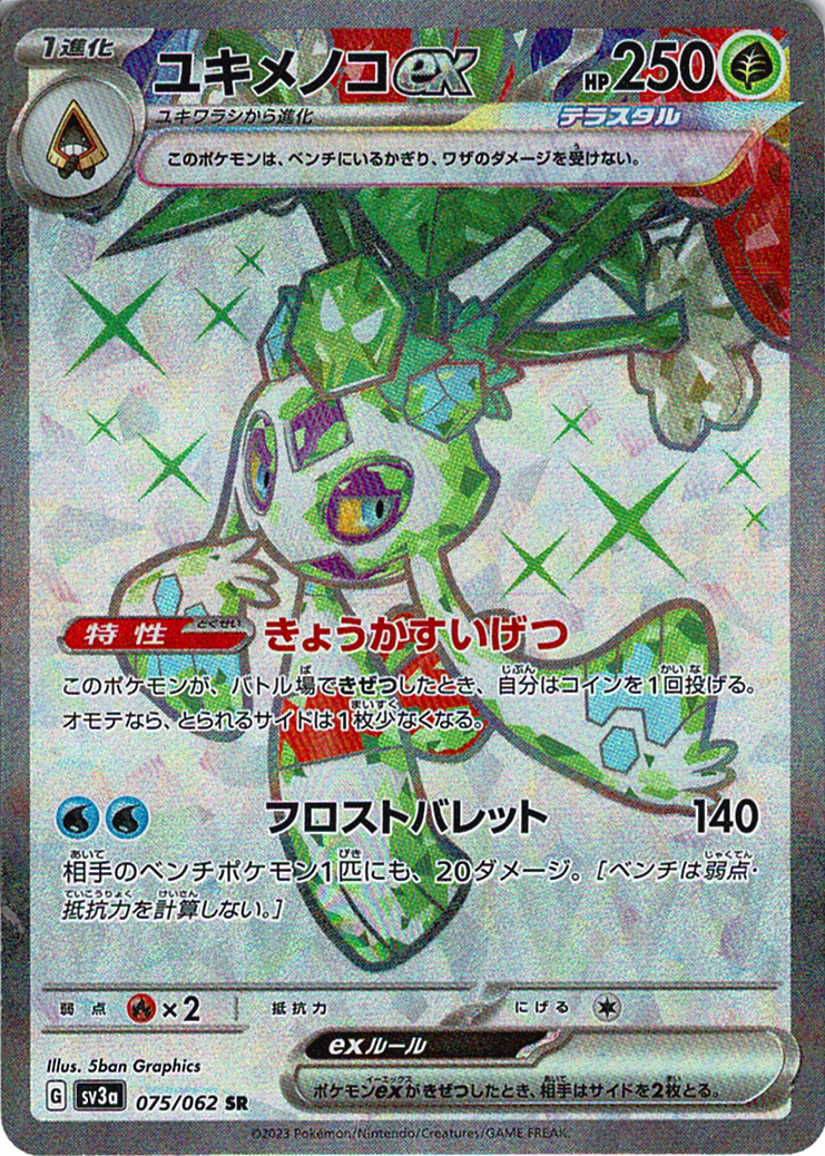 ユキメノコex [SR_075/062_SV3a]