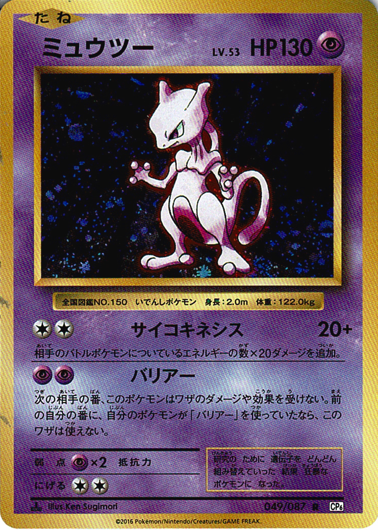 ミュウツー LV.53 [R_049/087_CP6]