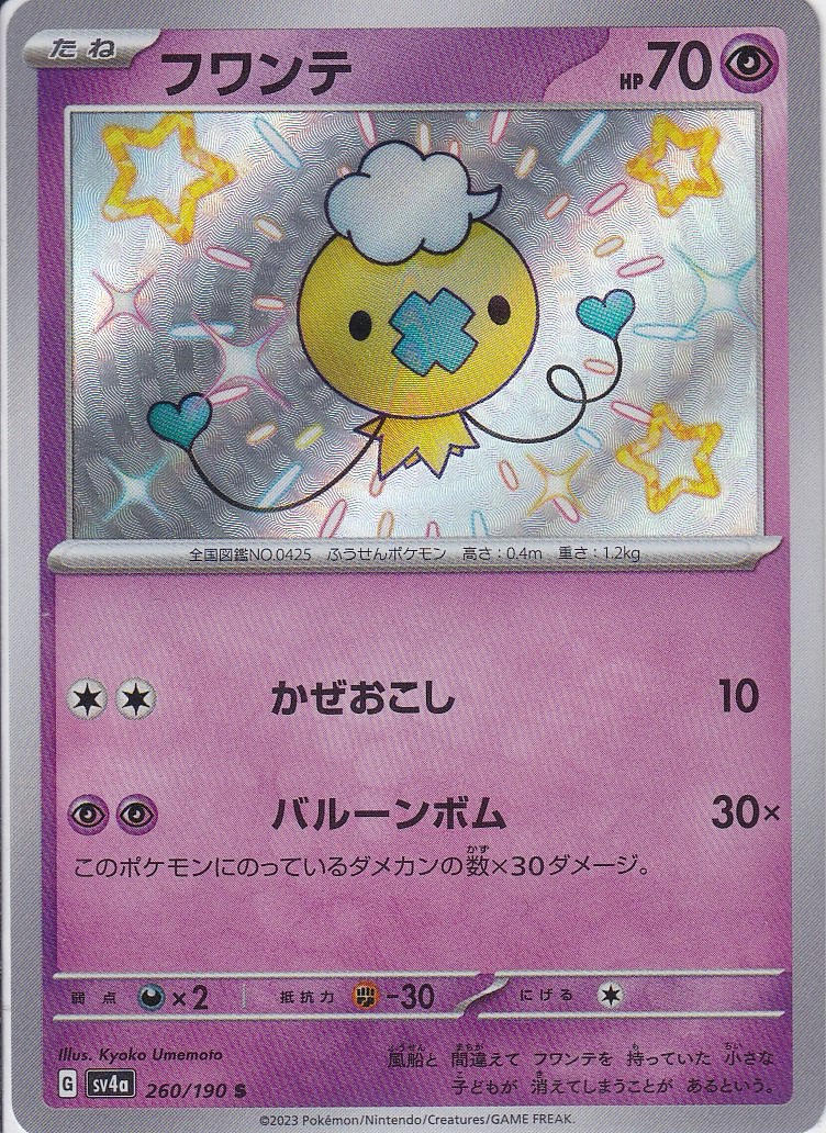 フワンテ(SV4a 260/190)