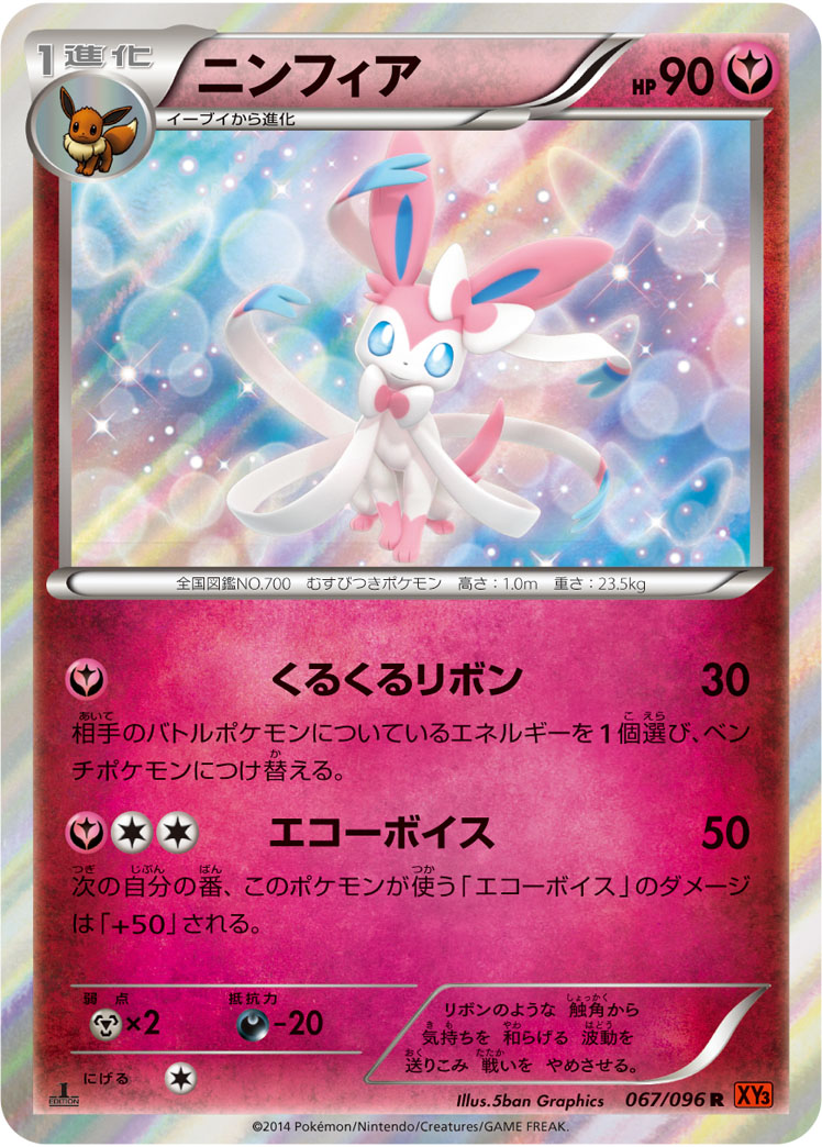 ニンフィア [R_067/096_XY3]