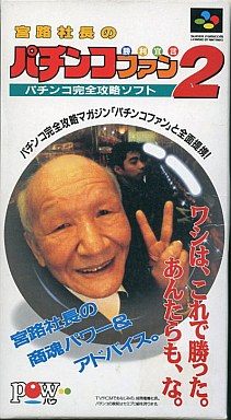 宮路社長のパチンコファン勝利宣言2