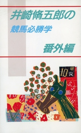 井崎修五郎の競馬必勝学