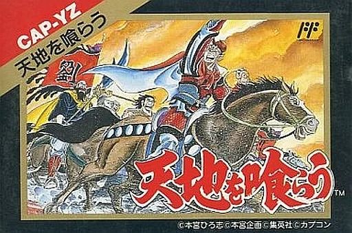 天地を喰らう