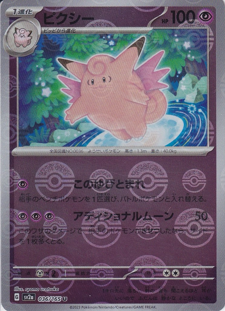 ピクシー [U_036/165_SV2a] (モンスターボール)