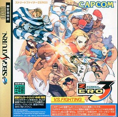 ストリートファイターZERO3 単品