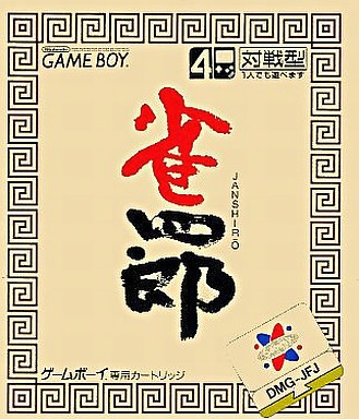 雀四郎