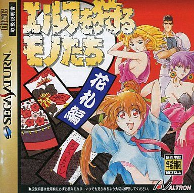 エルフを狩るモノたち-花札編-