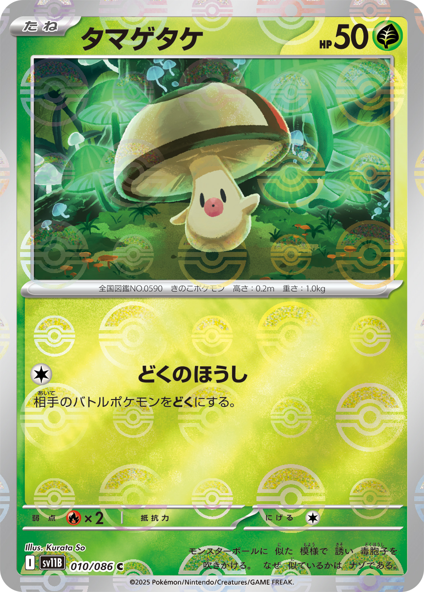 タマゲタケ [C_010/086_SV11B] (モンスターボール)