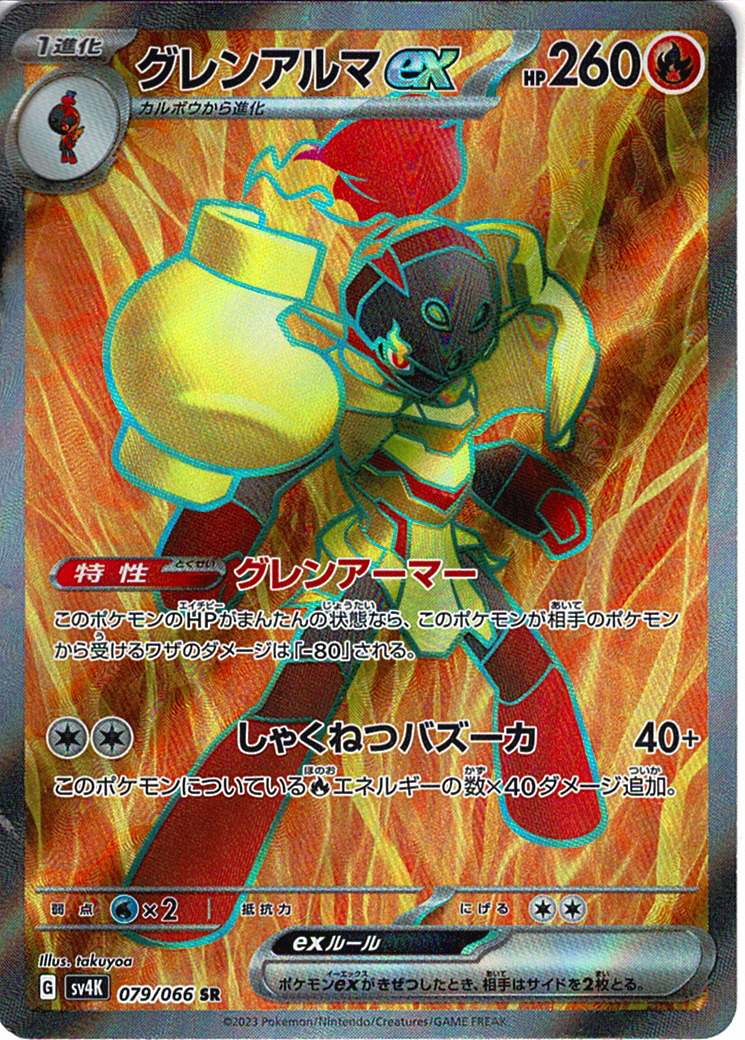 グレンアルマex [SR_079/066_SV4K]
